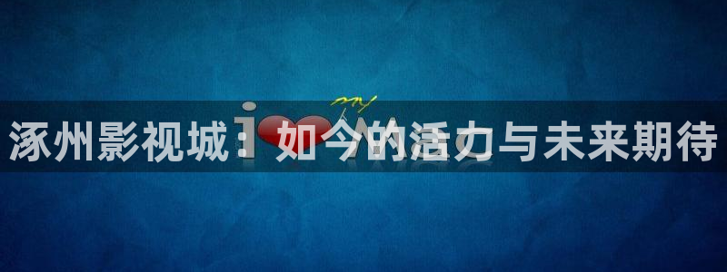 蓝莓影院在线播放：涿州影视城：如今的活力与未来期待