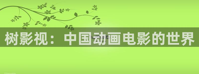 蓝莓影院在线观看：树影视：中国动画电影的世界