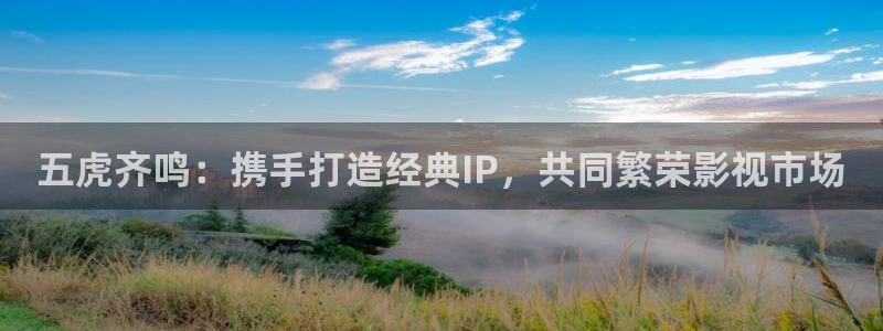 蓝莓影视在线观看：五虎齐鸣：携手打造经典IP，共同繁荣影视市场